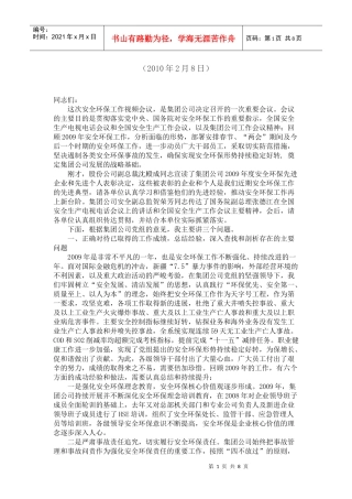 集团公司安全环保工作视频会议