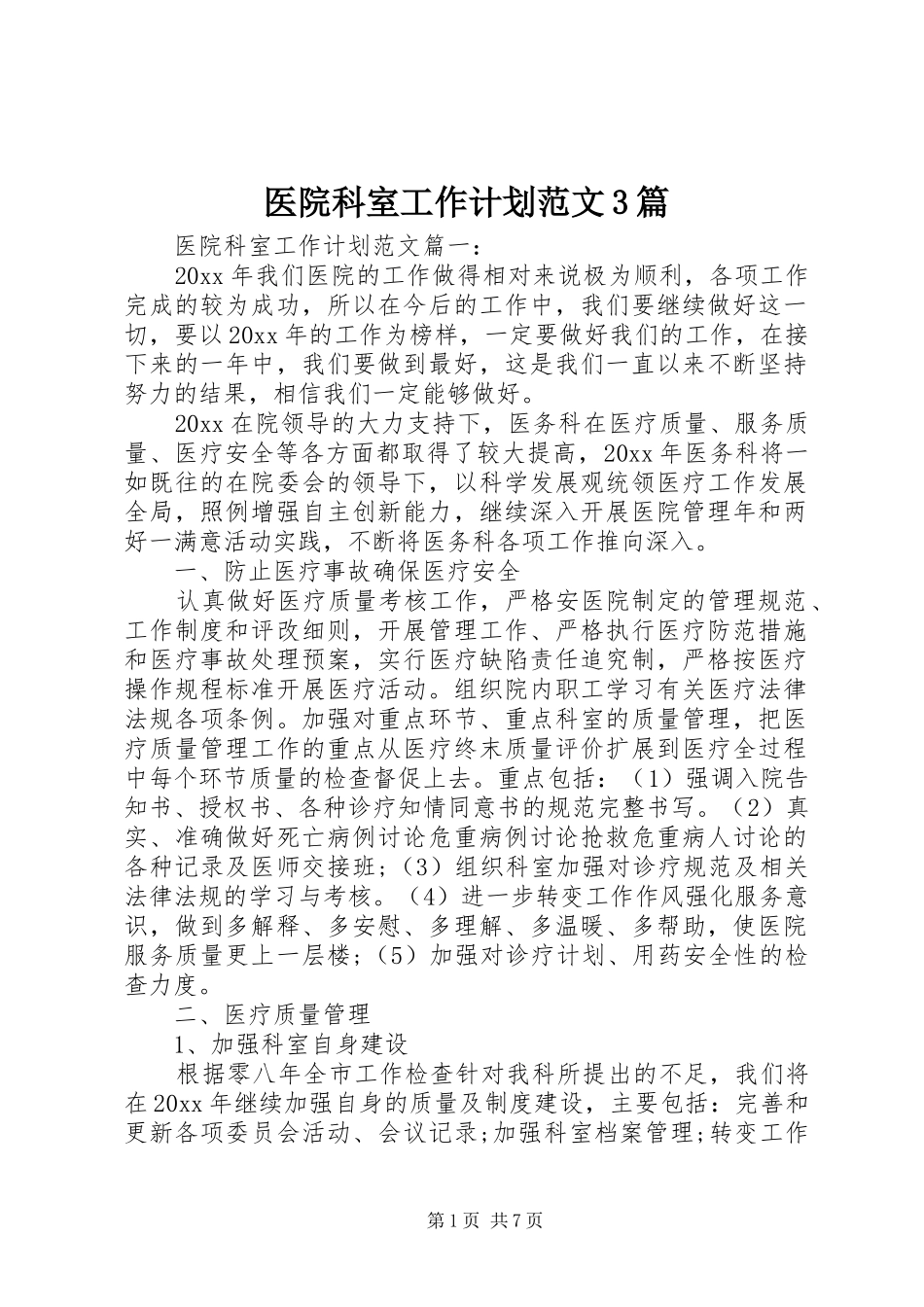 医院科室工作计划范文3篇_第1页