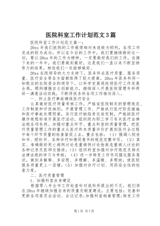 医院科室工作计划范文3篇