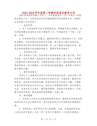 2024-2024学年度第二学期小学美术教学计划