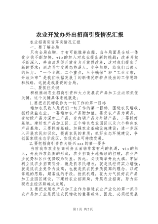 农业开发办外出招商引资情况汇报 