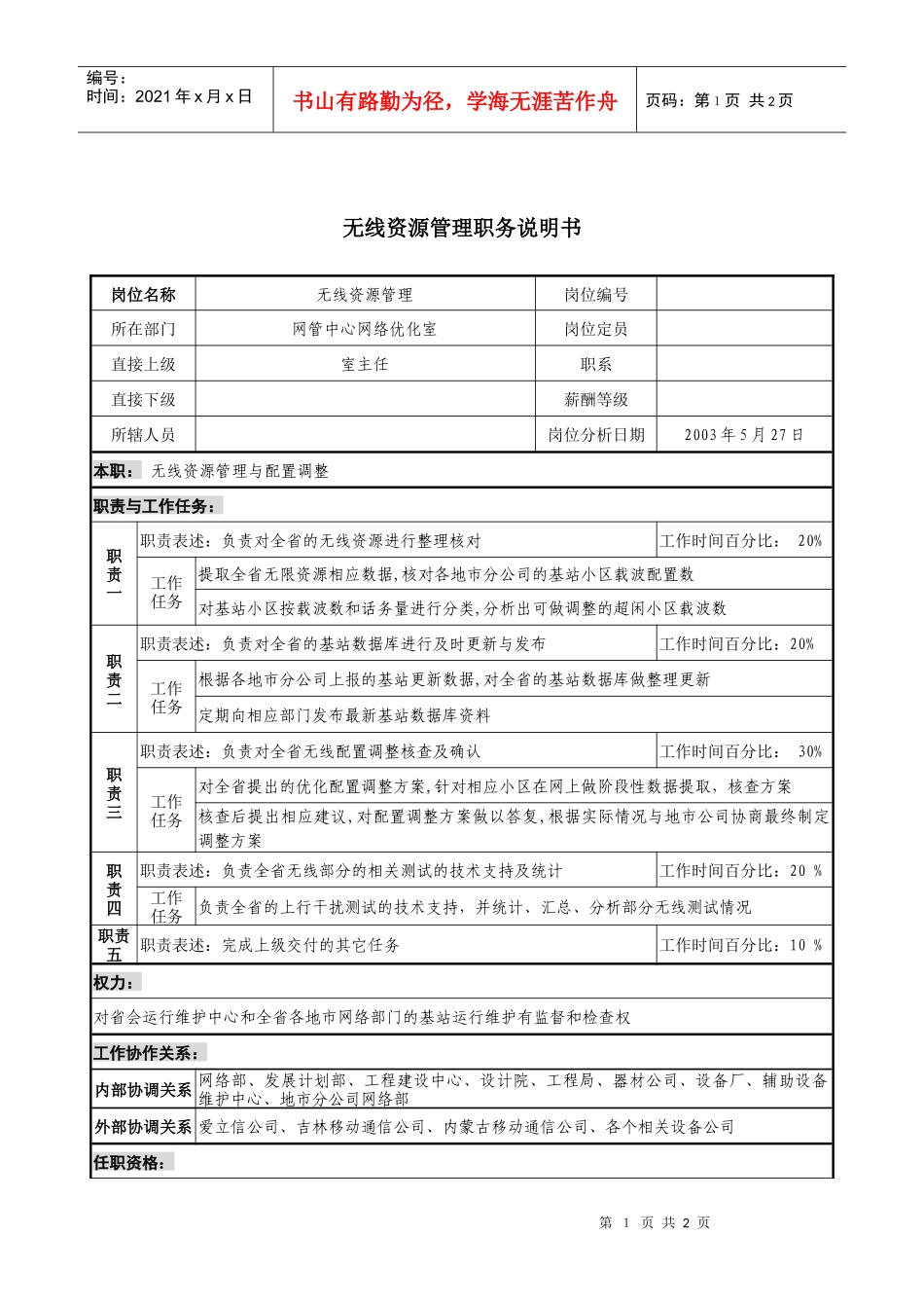 材料行业-网管中心网络优化室-无线资源管理岗位说明书_第1页