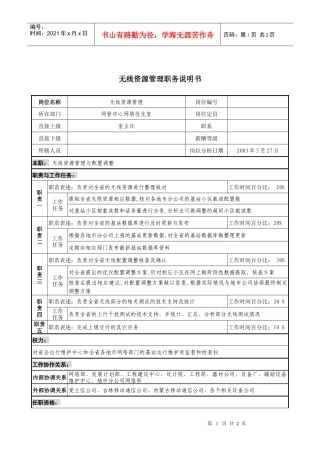 材料行业-网管中心网络优化室-无线资源管理岗位说明书