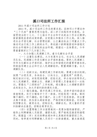 溪口司法所工作汇报 