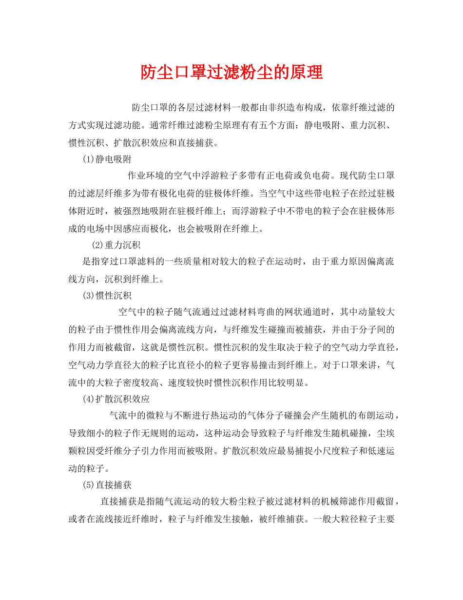 《安全管理职业卫生》之防尘口罩过滤粉尘的原理 _第1页