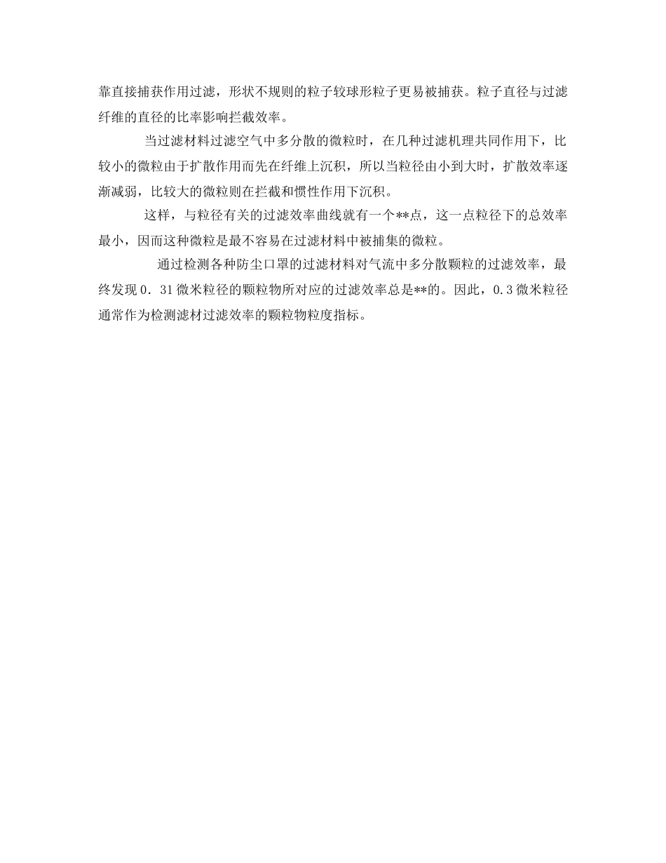 《安全管理职业卫生》之防尘口罩过滤粉尘的原理 _第2页