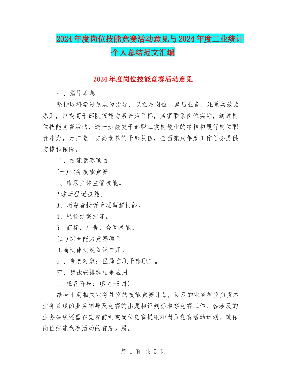 2024年度岗位技能竞赛活动意见与2024年度工业统计个人总结范文汇编_第1页