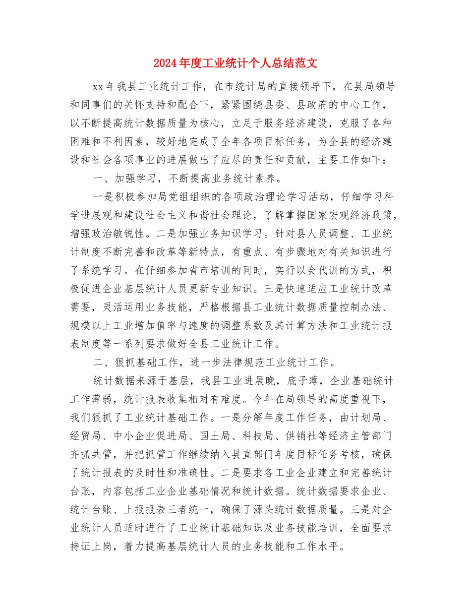 2024年度岗位技能竞赛活动意见与2024年度工业统计个人总结范文汇编_第3页