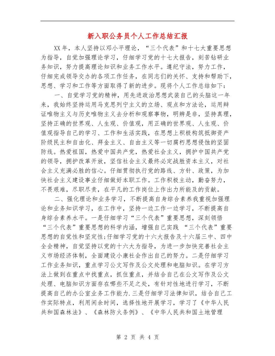 新入职公务员个人工作总结汇报_第2页