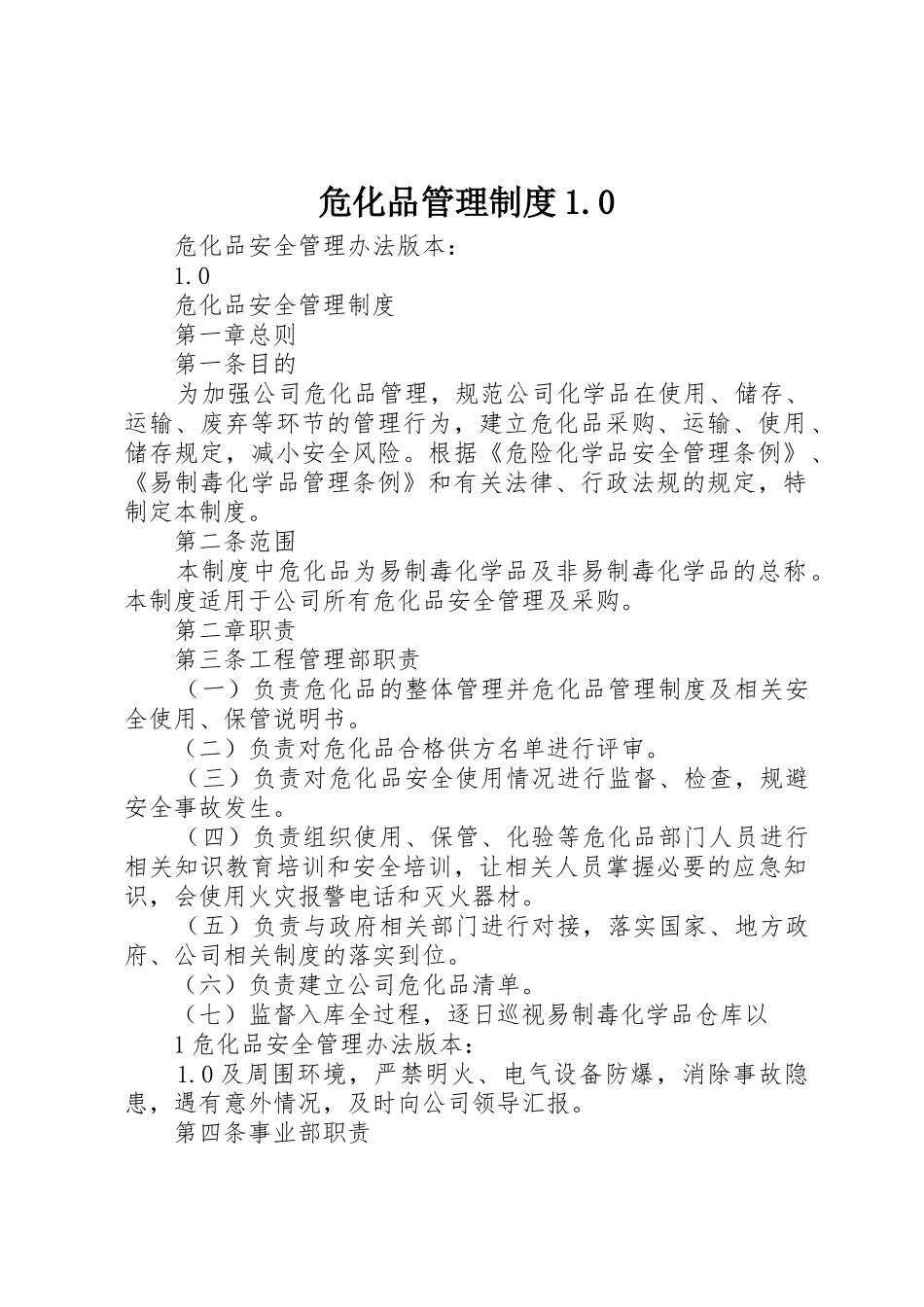危化品管理规章制度1.0_第1页