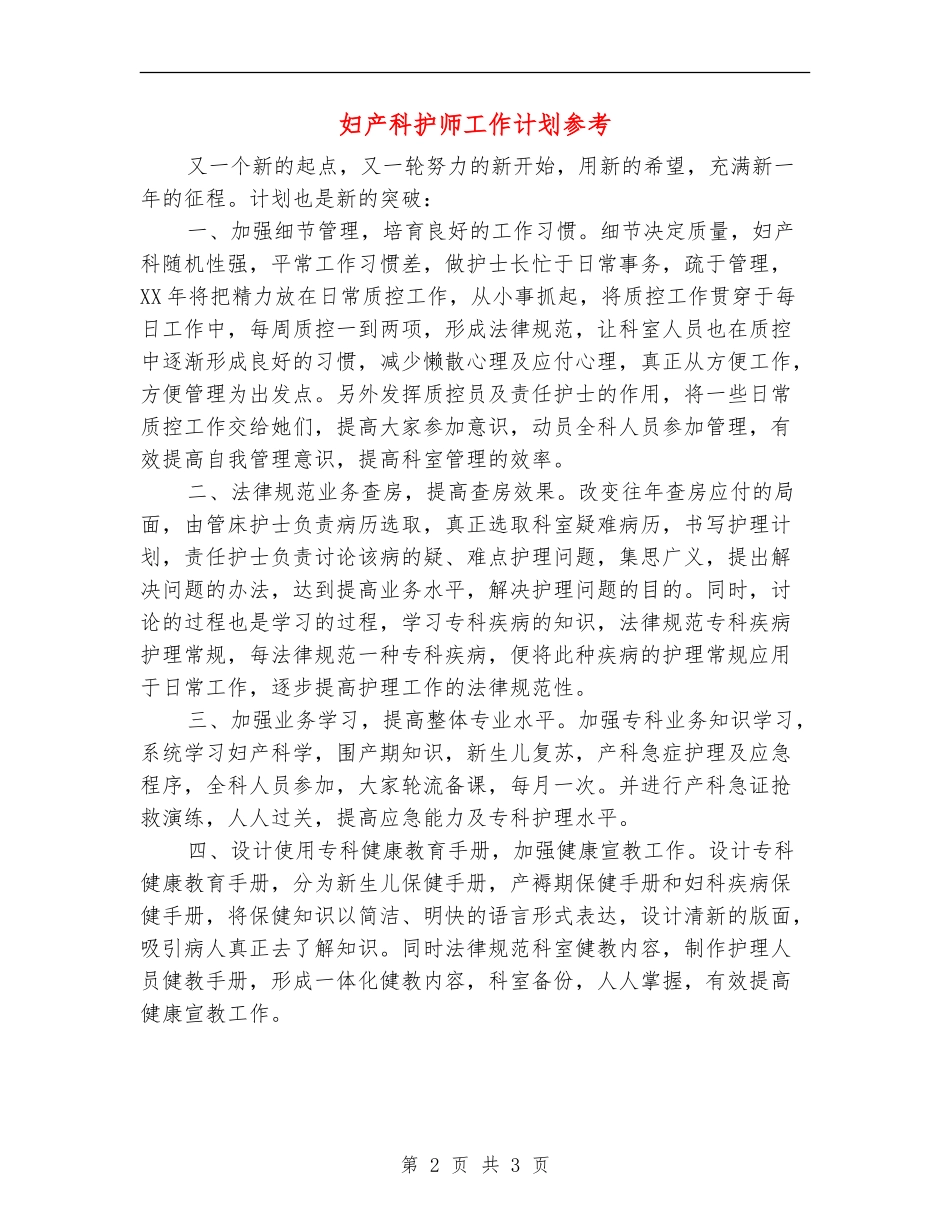 妇产科护师工作计划参考_第2页