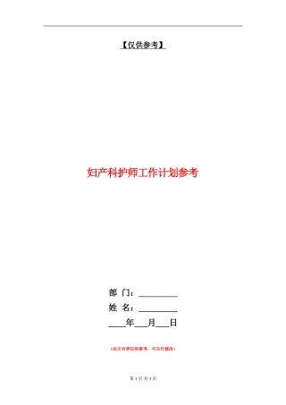 妇产科护师工作计划参考