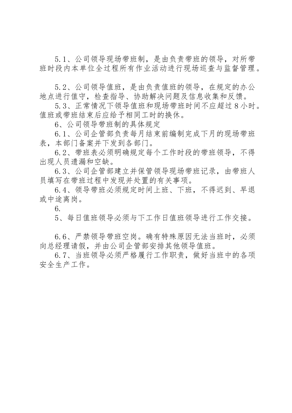 大阳泉公司领导干部严格执行领导干部带班规章制度细则_第2页
