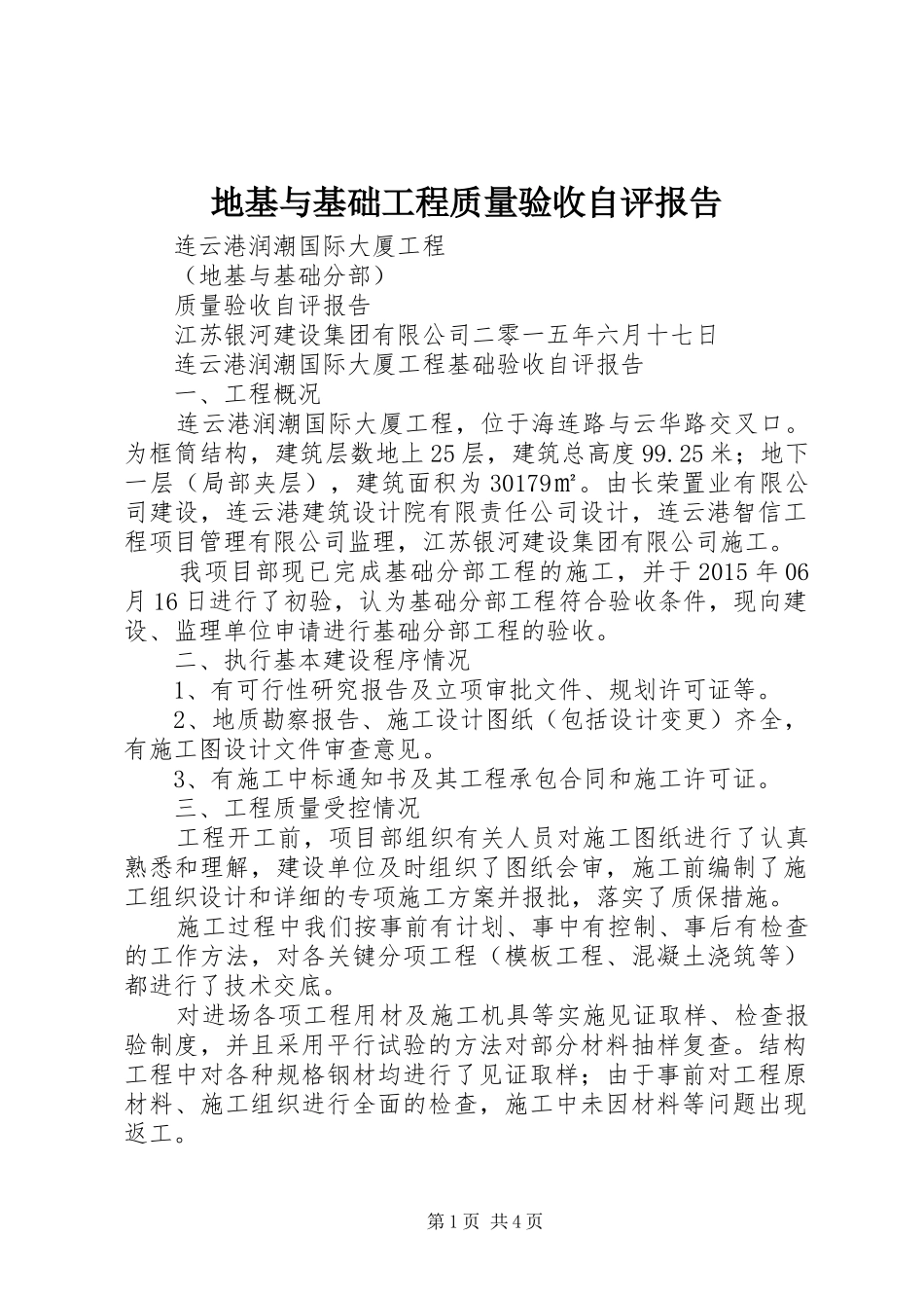 地基与基础工程质量验收自评报告 _第1页