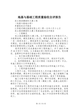 地基与基础工程质量验收自评报告 