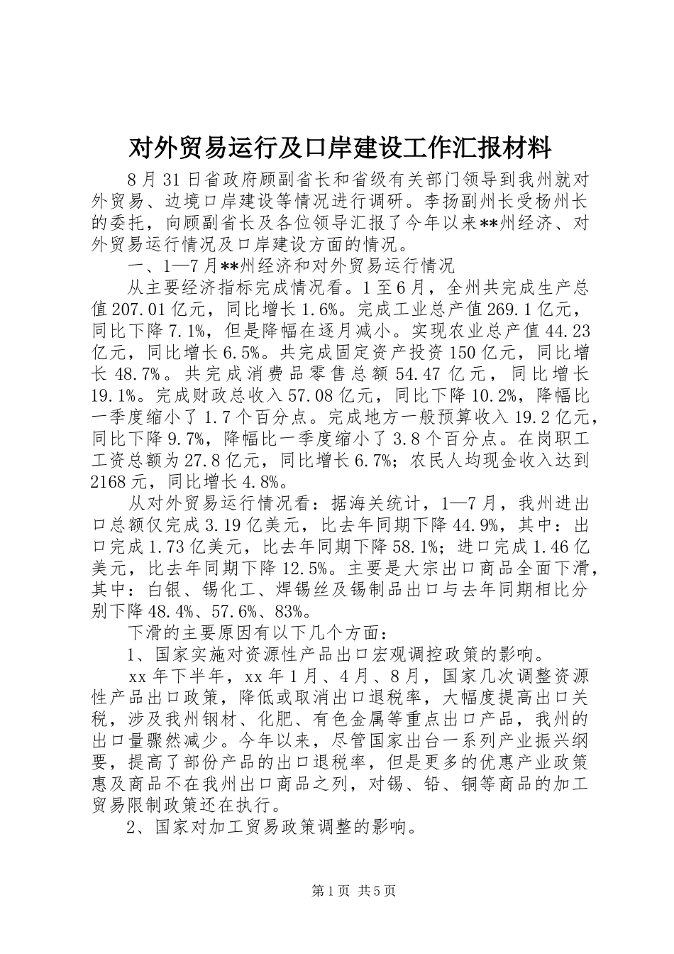 对外贸易运行及口岸建设工作汇报材料 _第1页