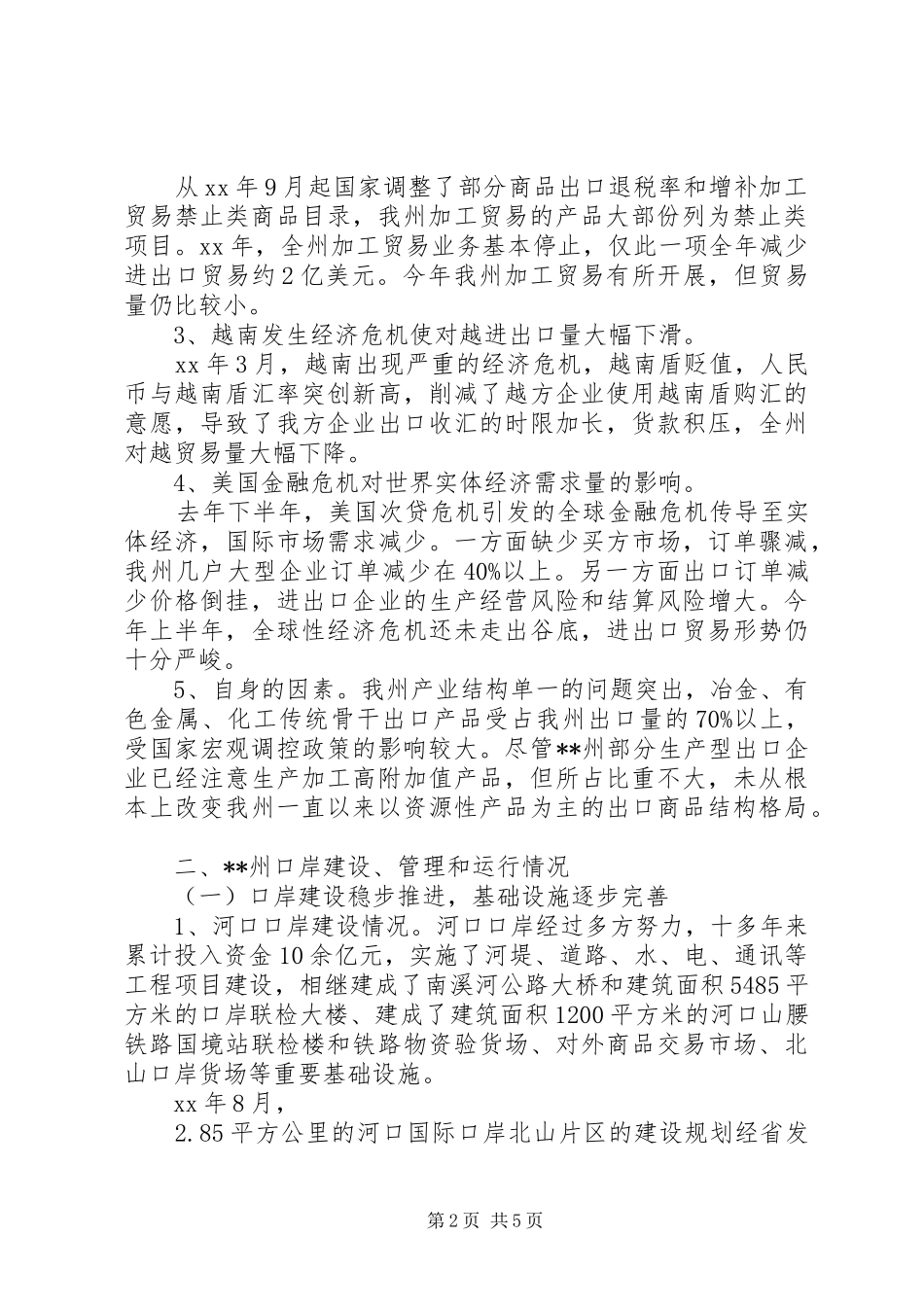 对外贸易运行及口岸建设工作汇报材料 _第2页