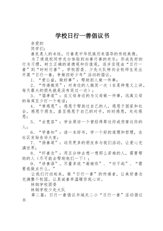 学校日行一善倡议书范文