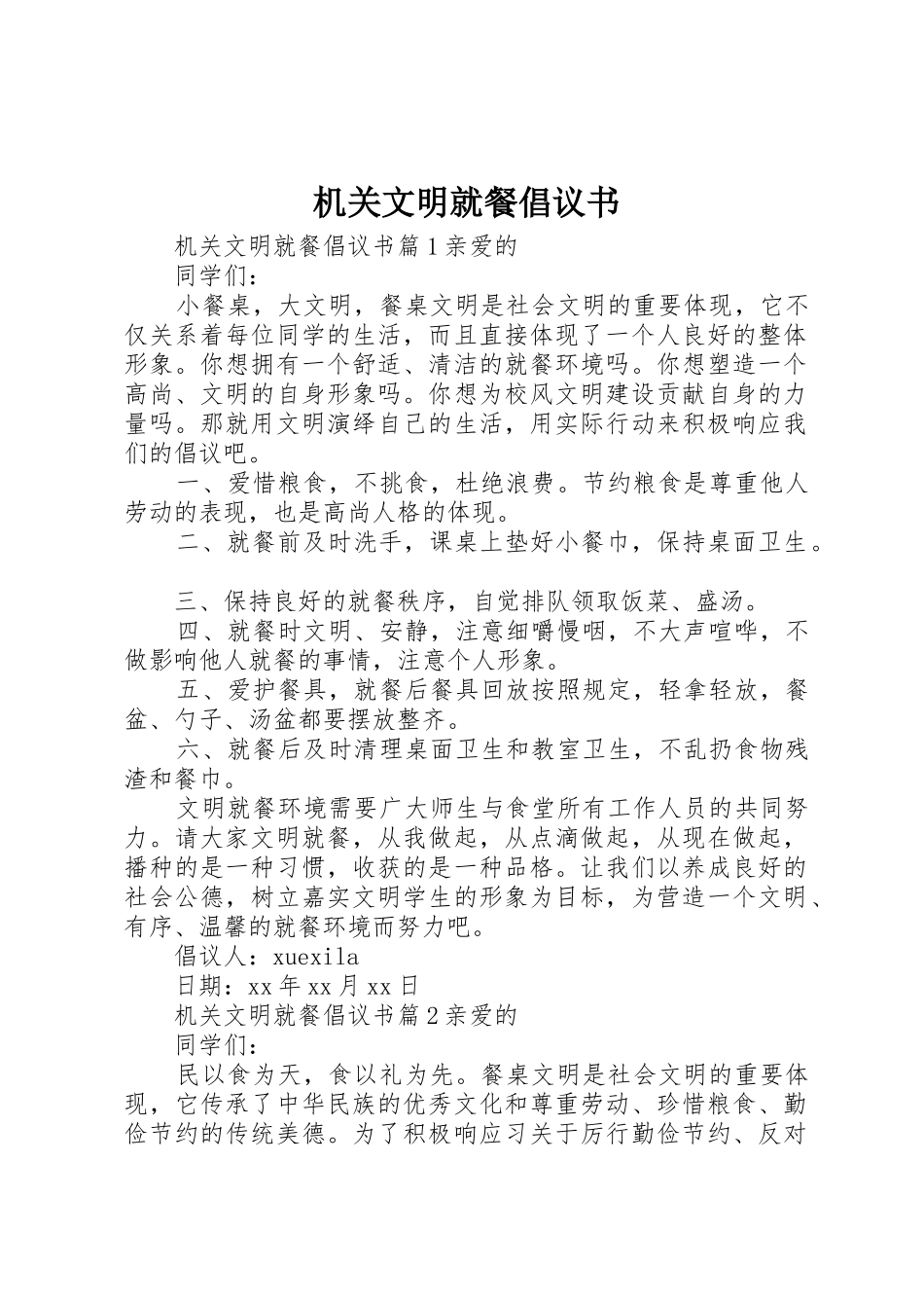 机关文明就餐倡议书范文_第1页