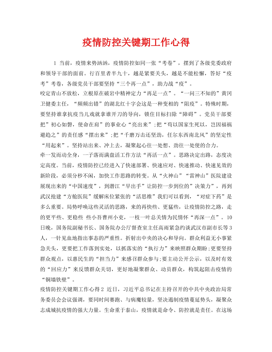 《安全管理文档》之疫情防控关键期工作心得 _第1页