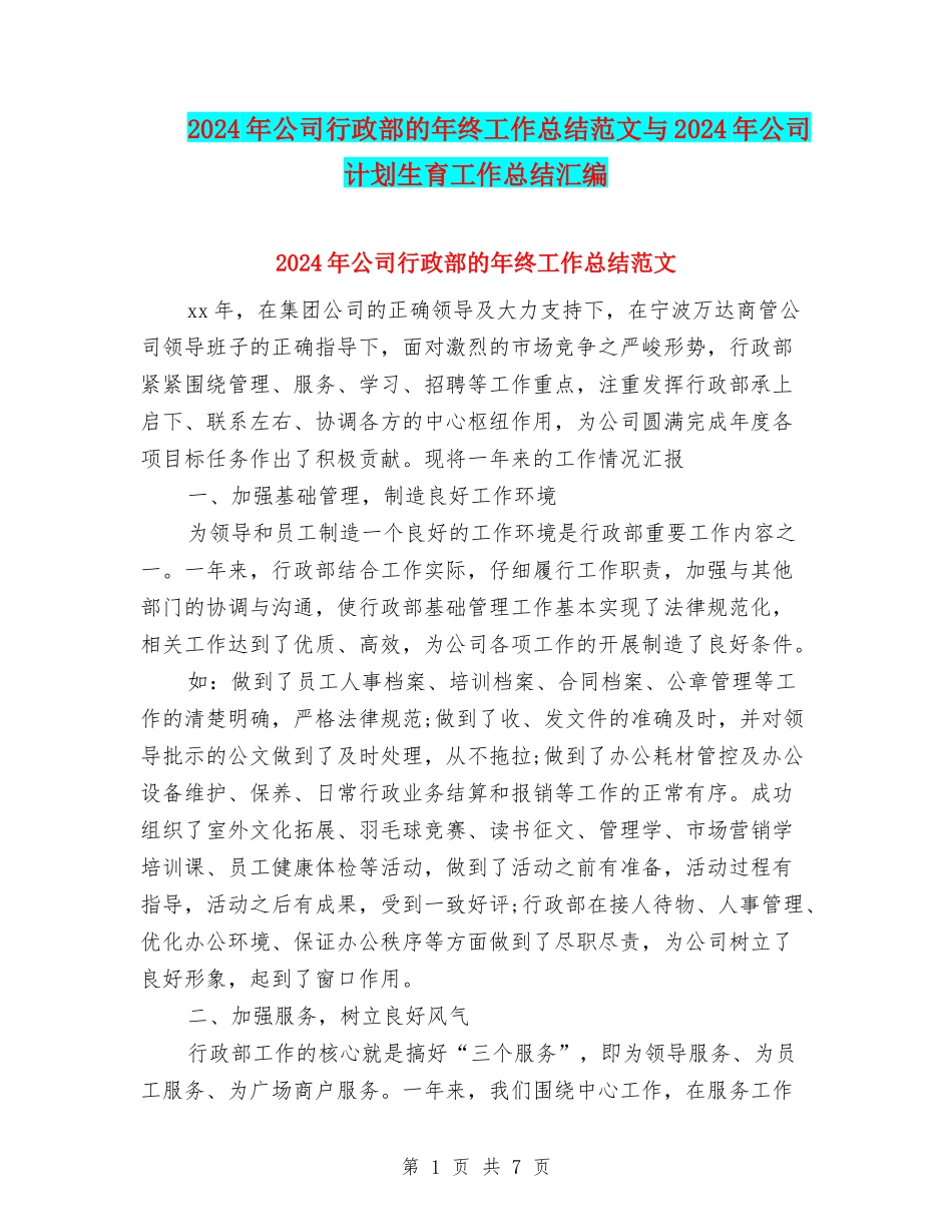 2024年公司行政部的年终工作总结范文与2024年公司计划生育工作总结汇编_第1页