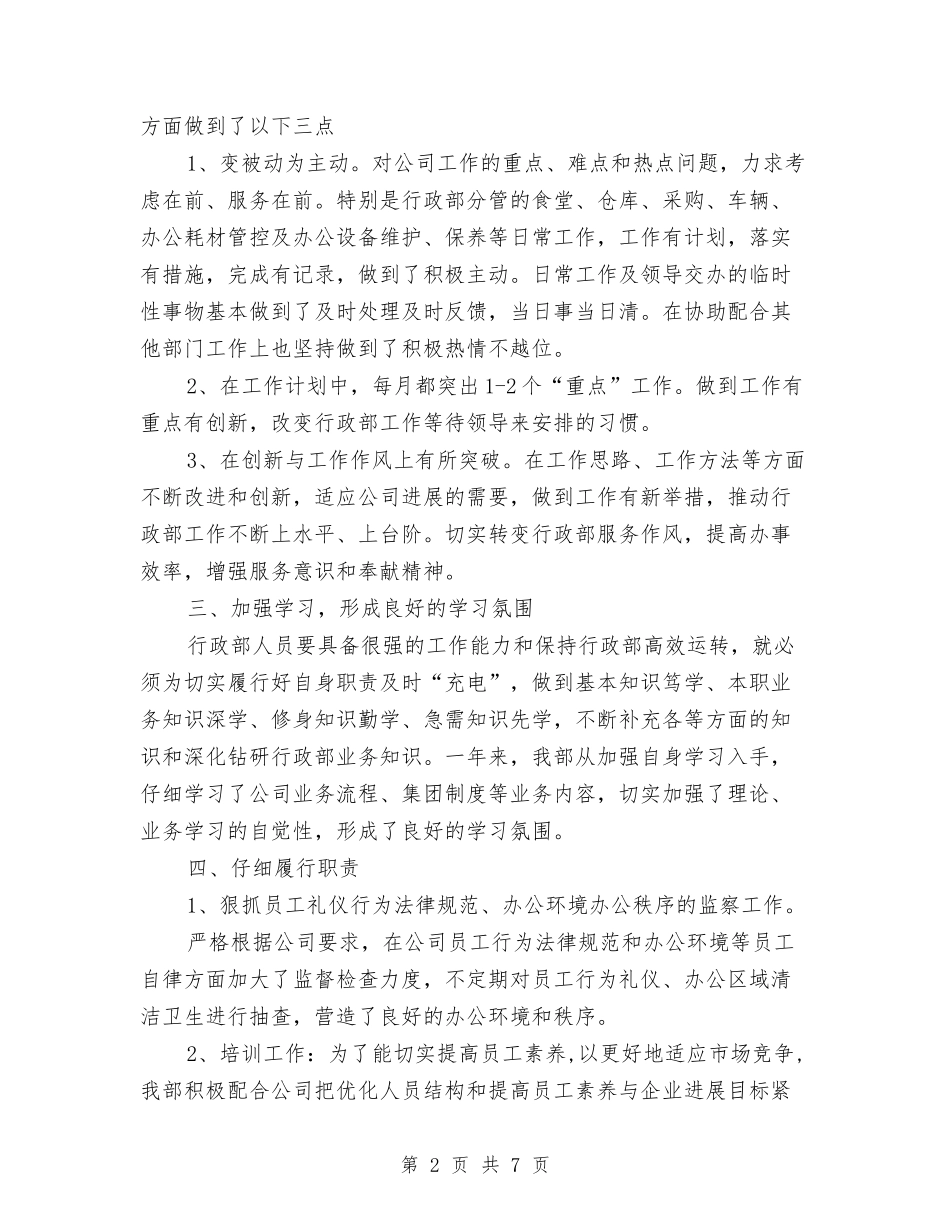 2024年公司行政部的年终工作总结范文与2024年公司计划生育工作总结汇编_第2页