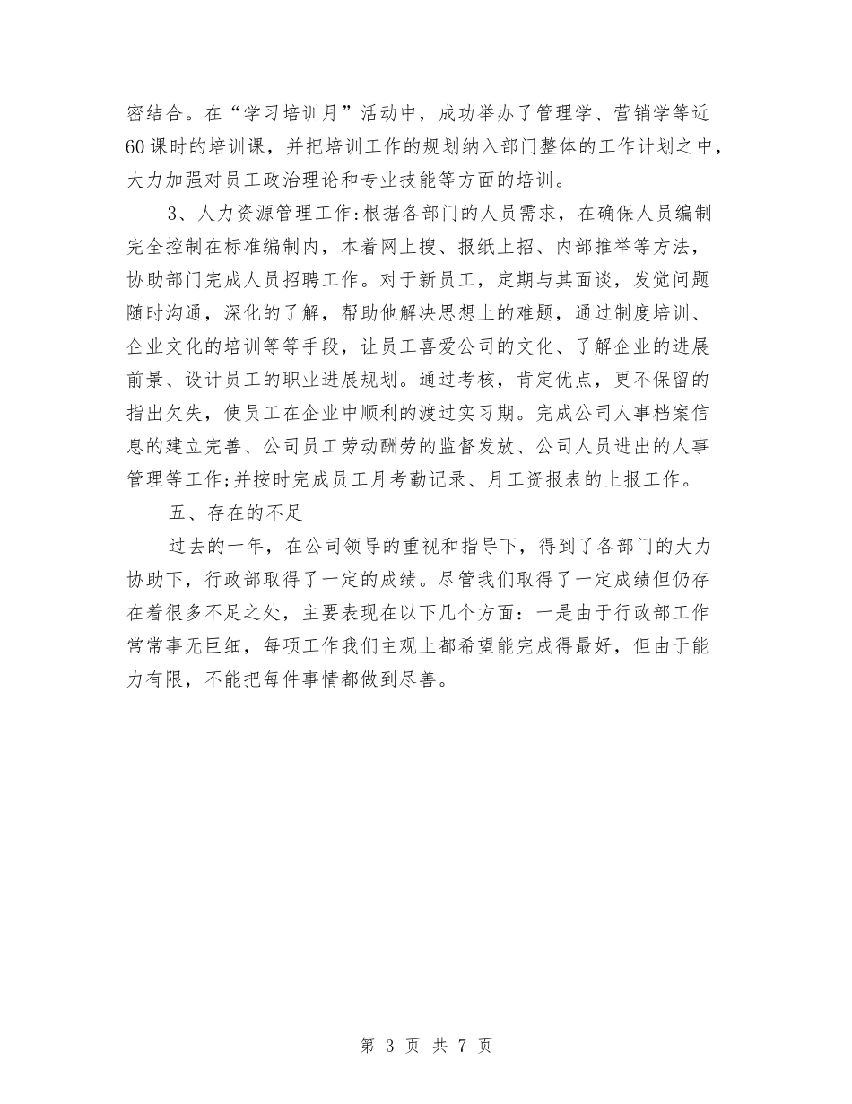 2024年公司行政部的年终工作总结范文与2024年公司计划生育工作总结汇编_第3页