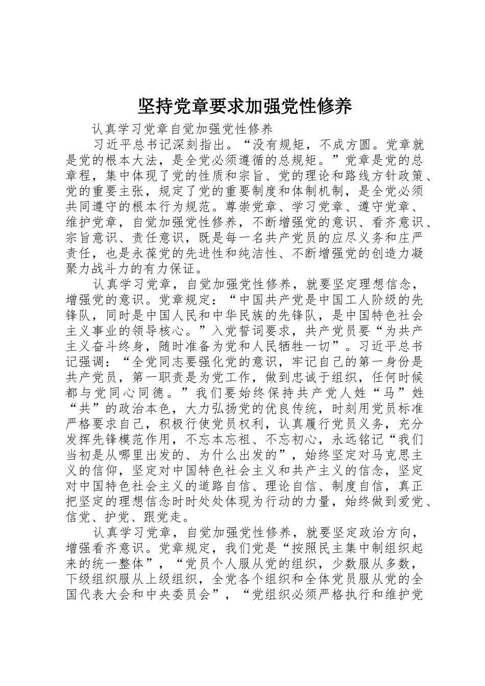 坚持党章要求加强党性修养 _第1页