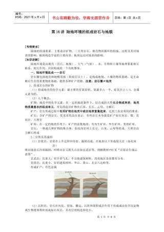陆地环境的组成岩石与地貌doc-第16讲陆地环境的组成岩