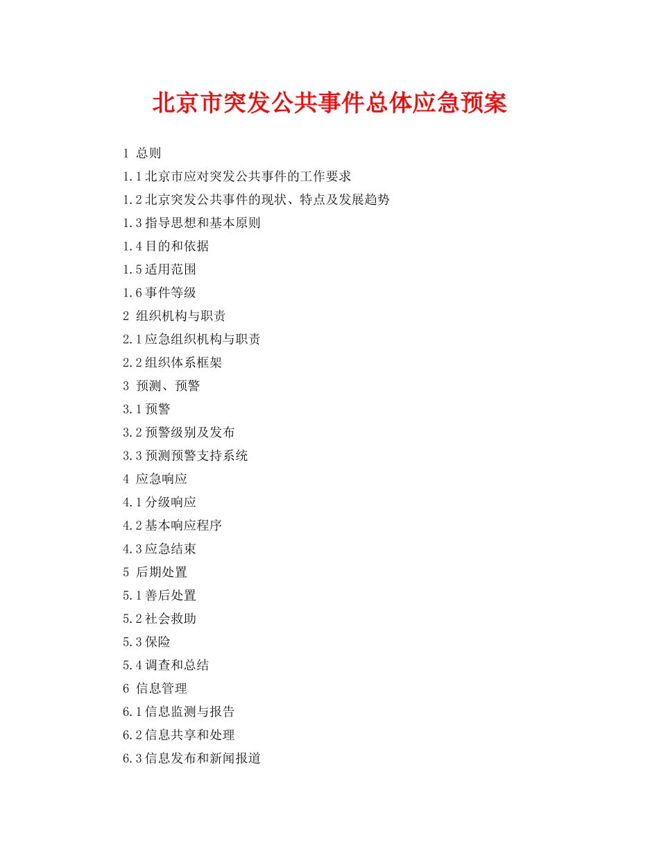 《安全管理应急预案》之北京市突发公共事件总体应急预案 _第1页