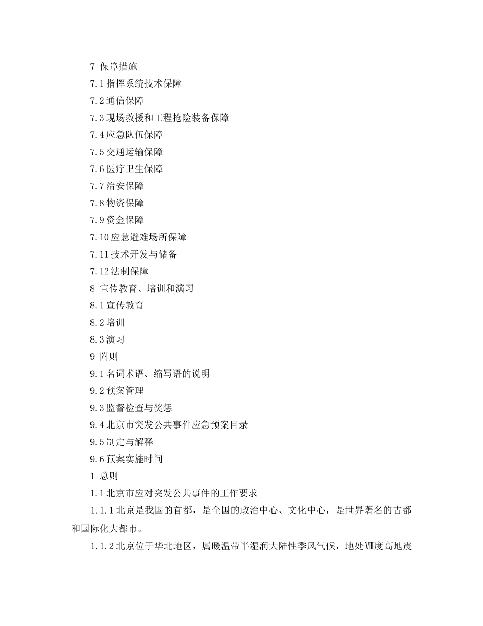 《安全管理应急预案》之北京市突发公共事件总体应急预案 _第2页