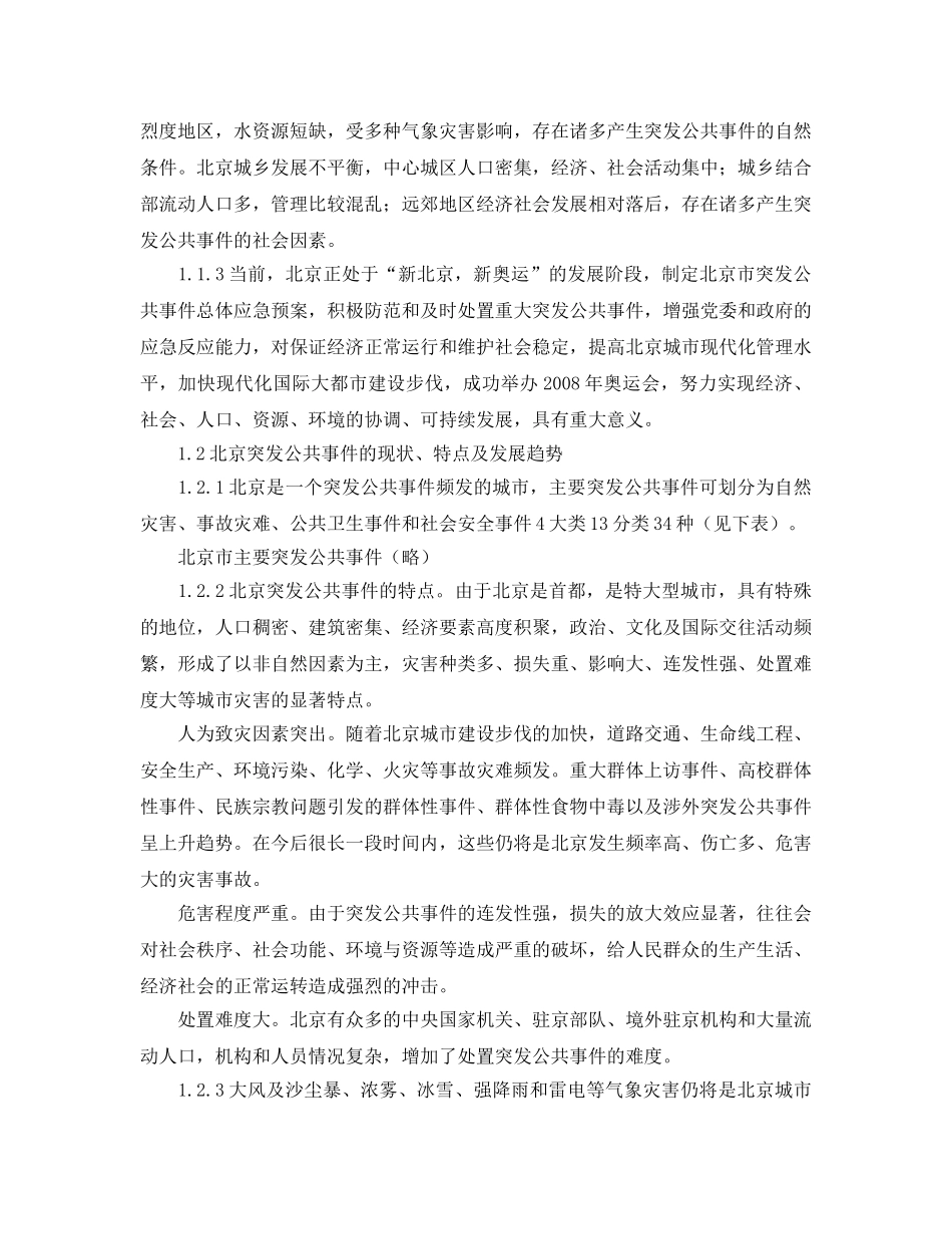 《安全管理应急预案》之北京市突发公共事件总体应急预案 _第3页