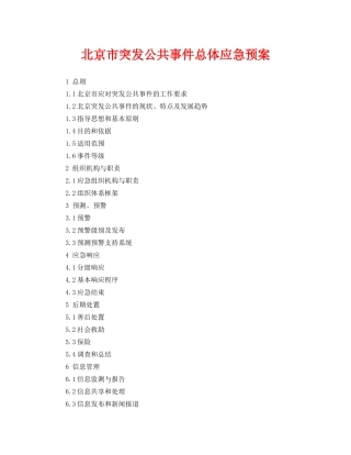 《安全管理应急预案》之北京市突发公共事件总体应急预案 