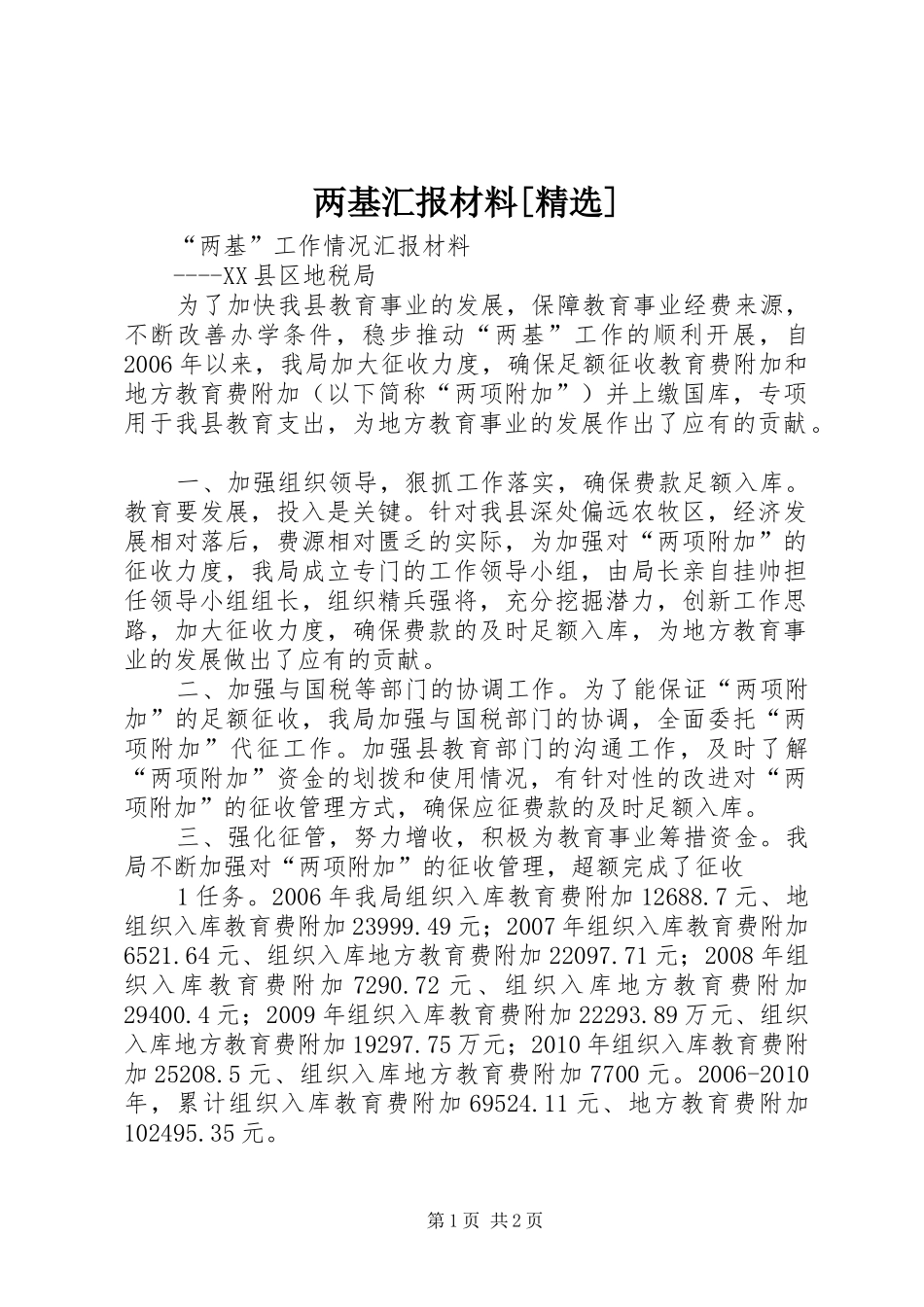 两基汇报材料[精选] _第1页