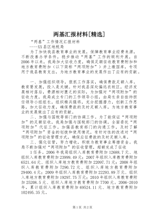 两基汇报材料[精选] 