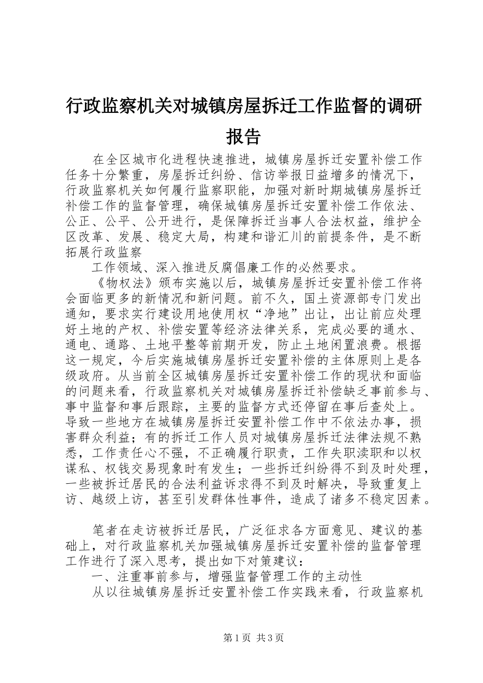 行政监察机关对城镇房屋拆迁工作监督的调研报告 _第1页
