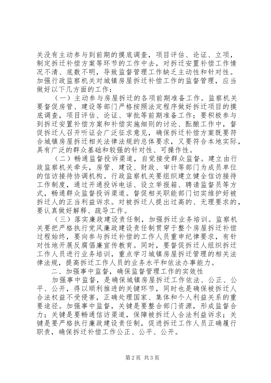 行政监察机关对城镇房屋拆迁工作监督的调研报告 _第2页