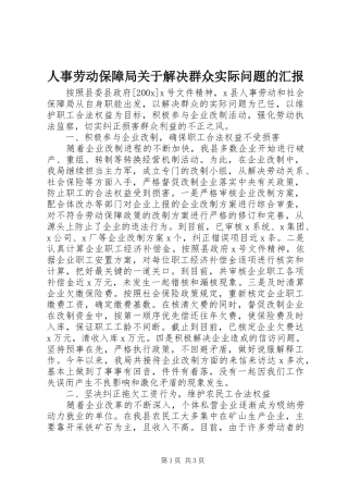 人事劳动保障局关于解决群众实际问题的汇报 