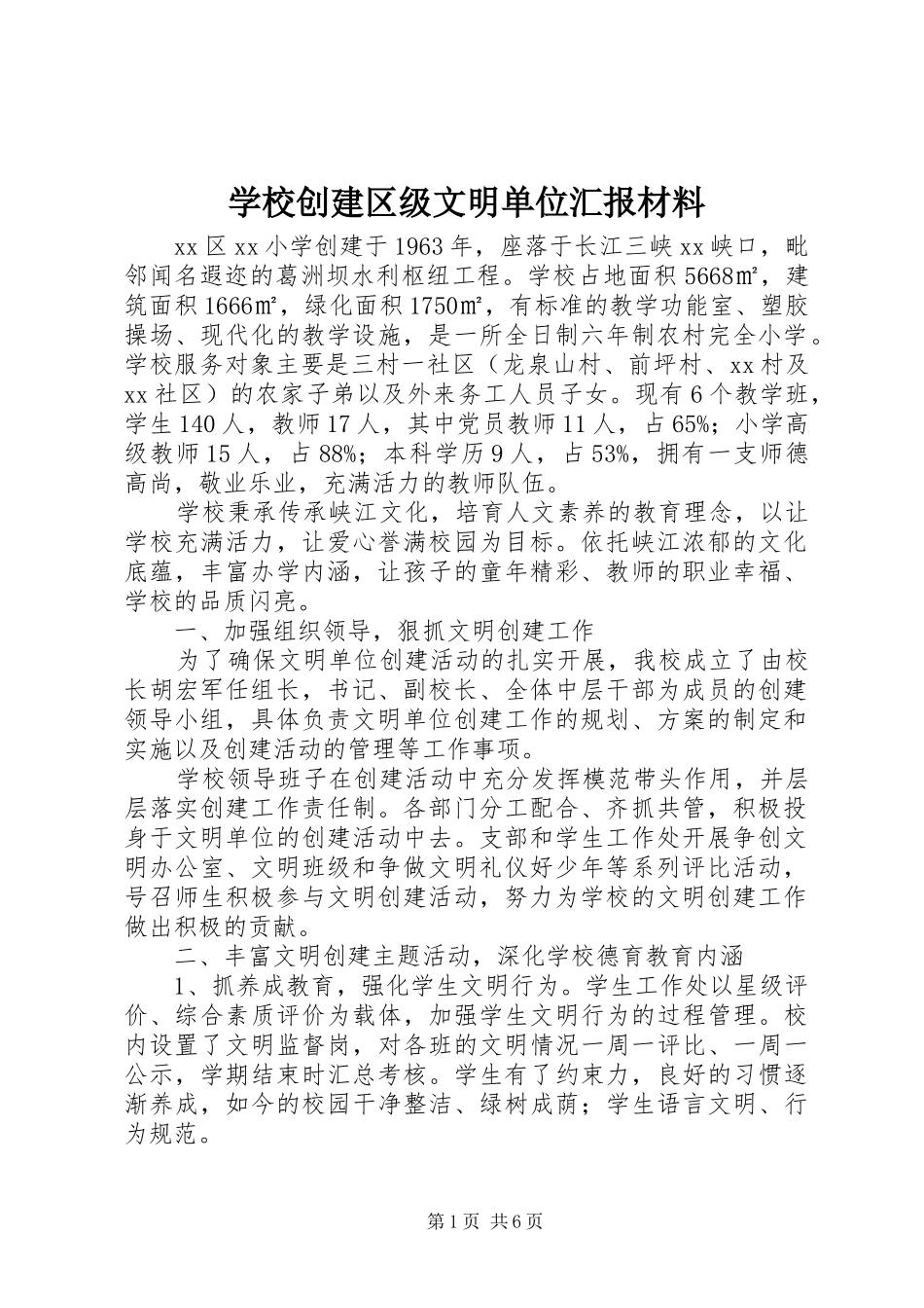 学校创建区级文明单位汇报材料 _第1页