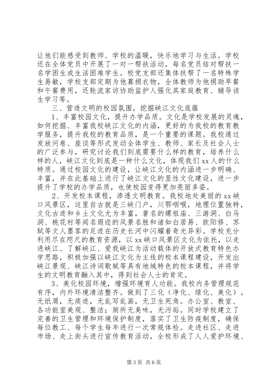 学校创建区级文明单位汇报材料 _第3页