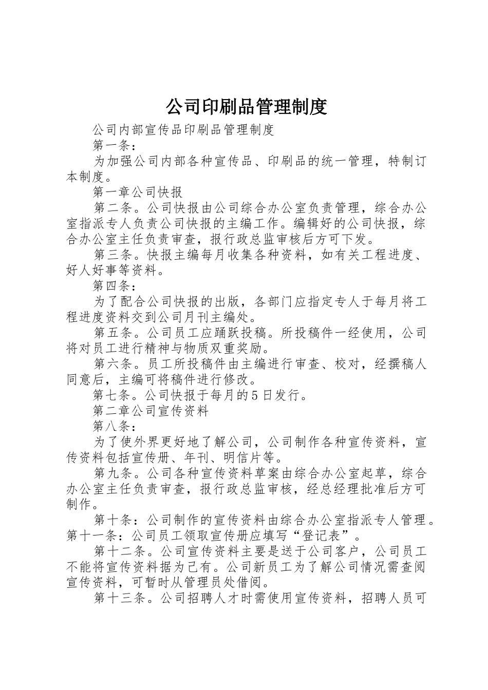 公司印刷品规章制度管理_第1页