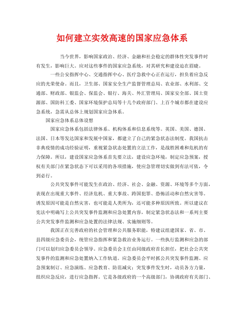 《安全管理应急预案》之如何建立实效高速的国家应急体系 _第1页