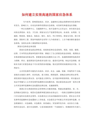 《安全管理应急预案》之如何建立实效高速的国家应急体系 