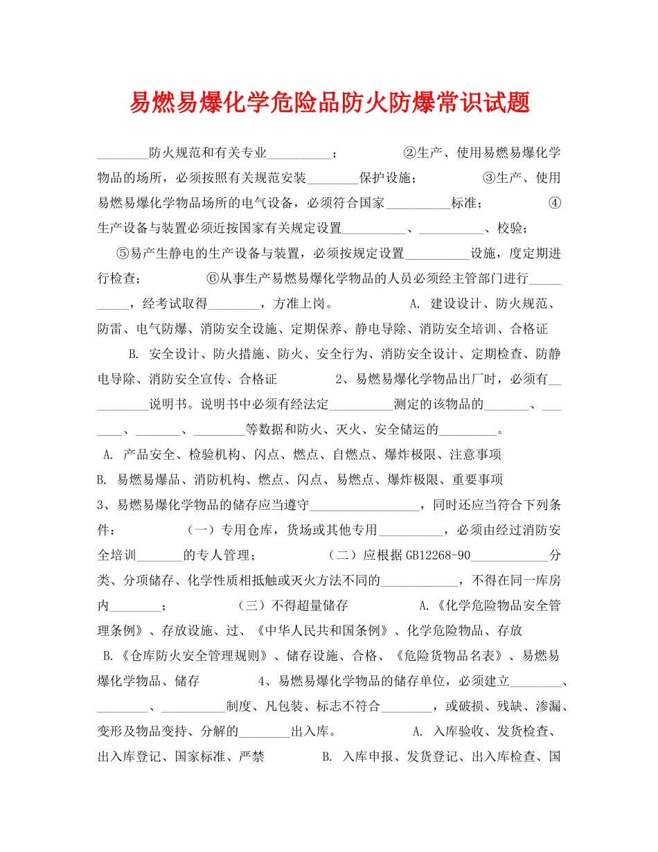 《安全教育》之易燃易爆化学危险品防火防爆常识试题 _第1页