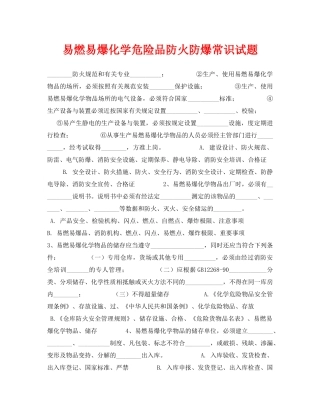 《安全教育》之易燃易爆化学危险品防火防爆常识试题 