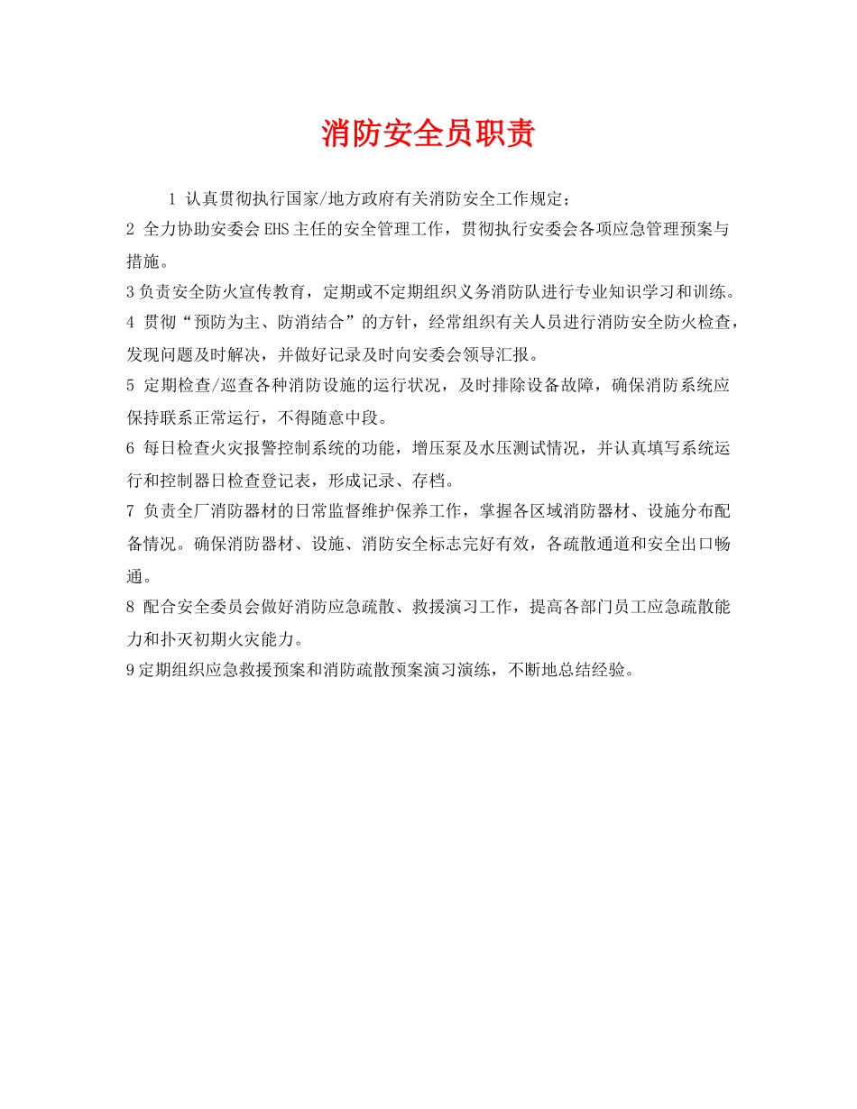 《安全管理制度》之消防安全员职责 _第1页