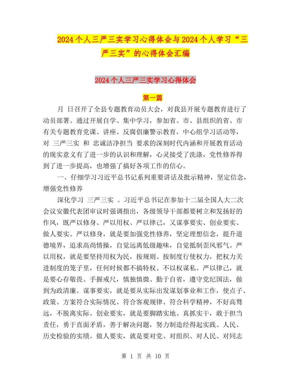 2024个人三严三实学习心得体会与2024个人学习“三严三实”的心得体会汇编_第1页