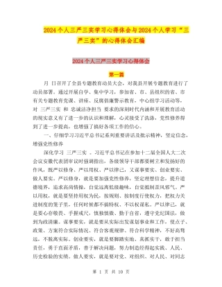 2024个人三严三实学习心得体会与2024个人学习“三严三实”的心得体会汇编