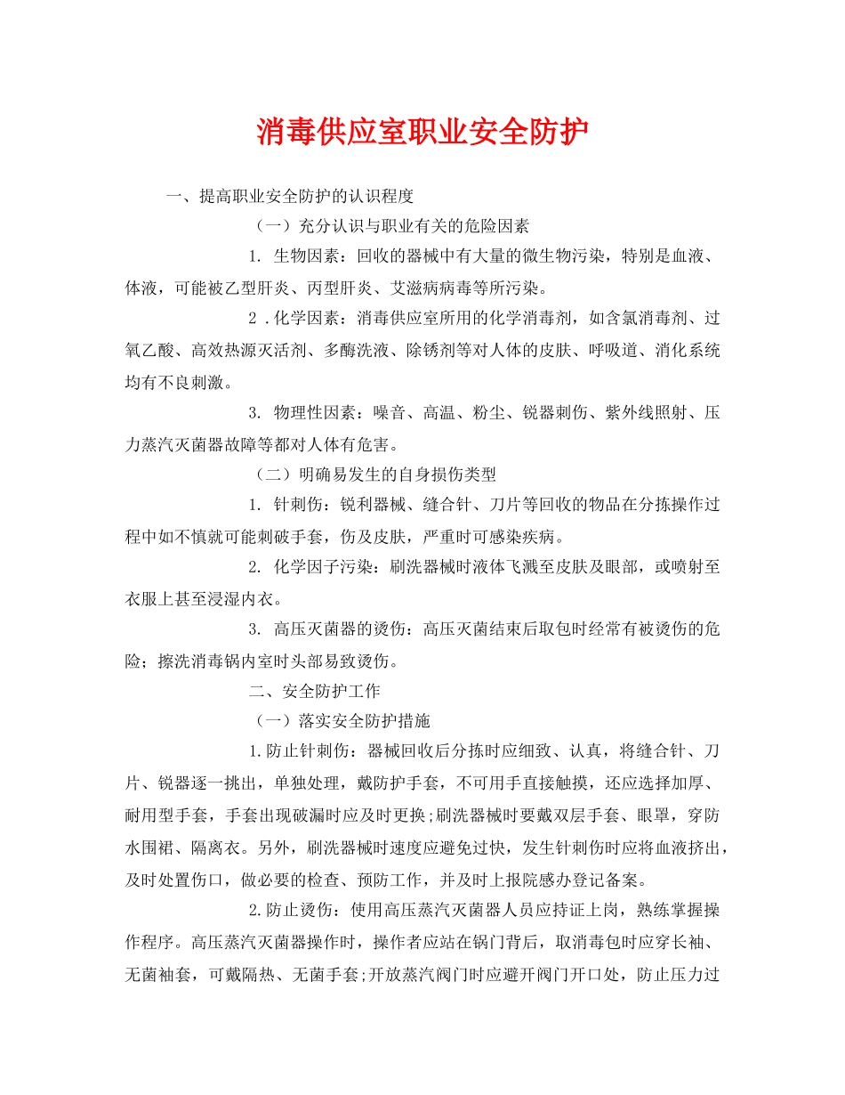 《安全管理职业卫生》之消毒供应室职业安全防护 _第1页