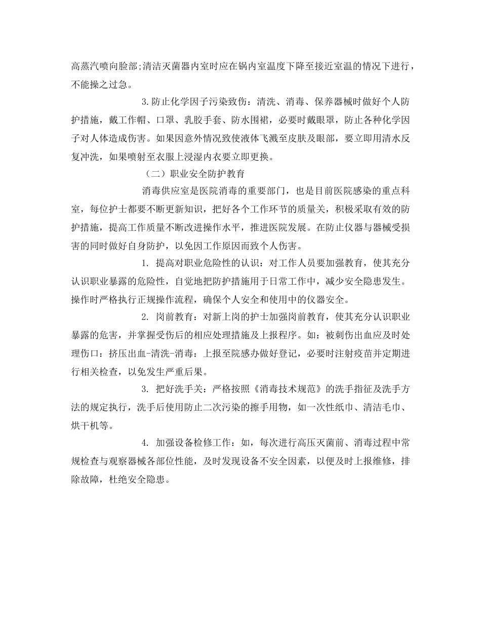 《安全管理职业卫生》之消毒供应室职业安全防护 _第2页
